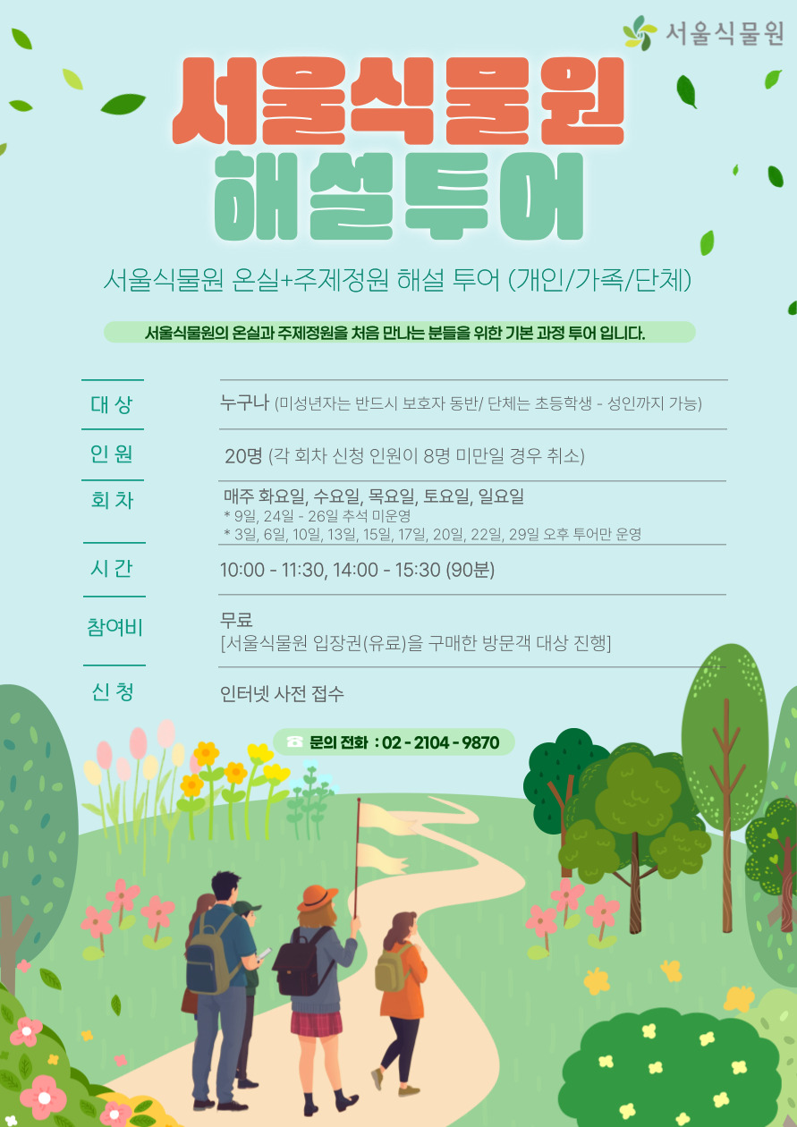 온실-투어_개인_가족_단체_9월-001.jpg