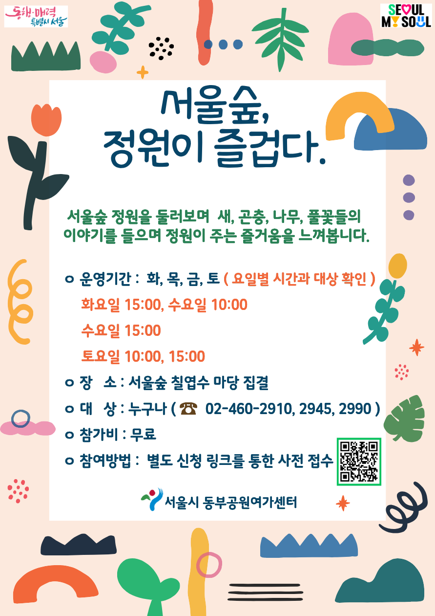 (서울숲) 정원이 즐겁다(수, 15시/ 토, 15시) / 9월 프로그램 사진 2