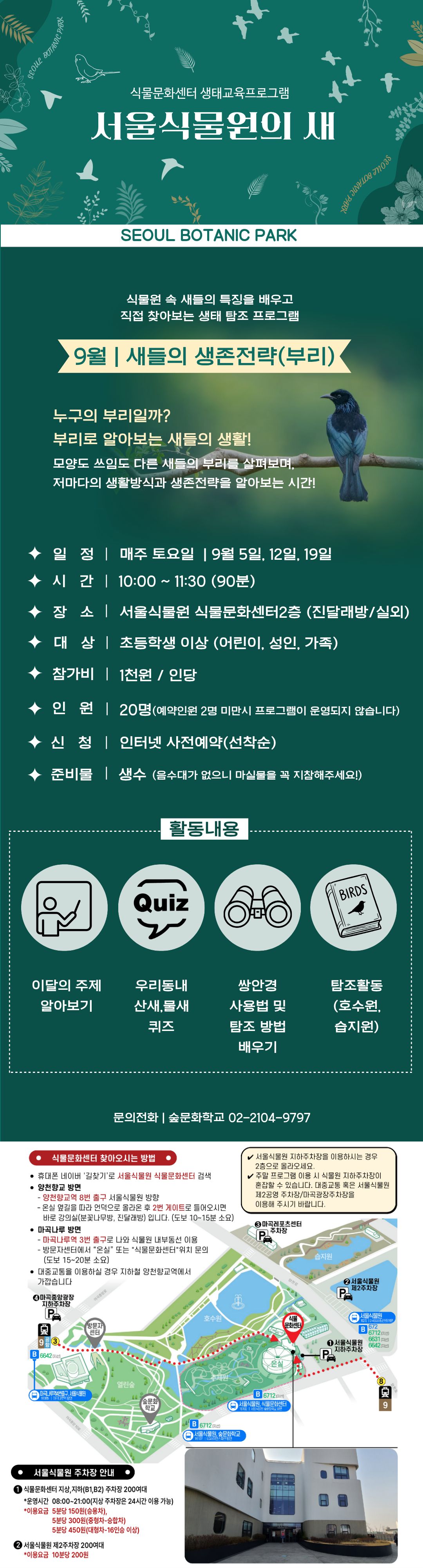 [서울식물원/생태탐방/토요일/일반/9월] 서울식물원의 새 프로그램 사진 1