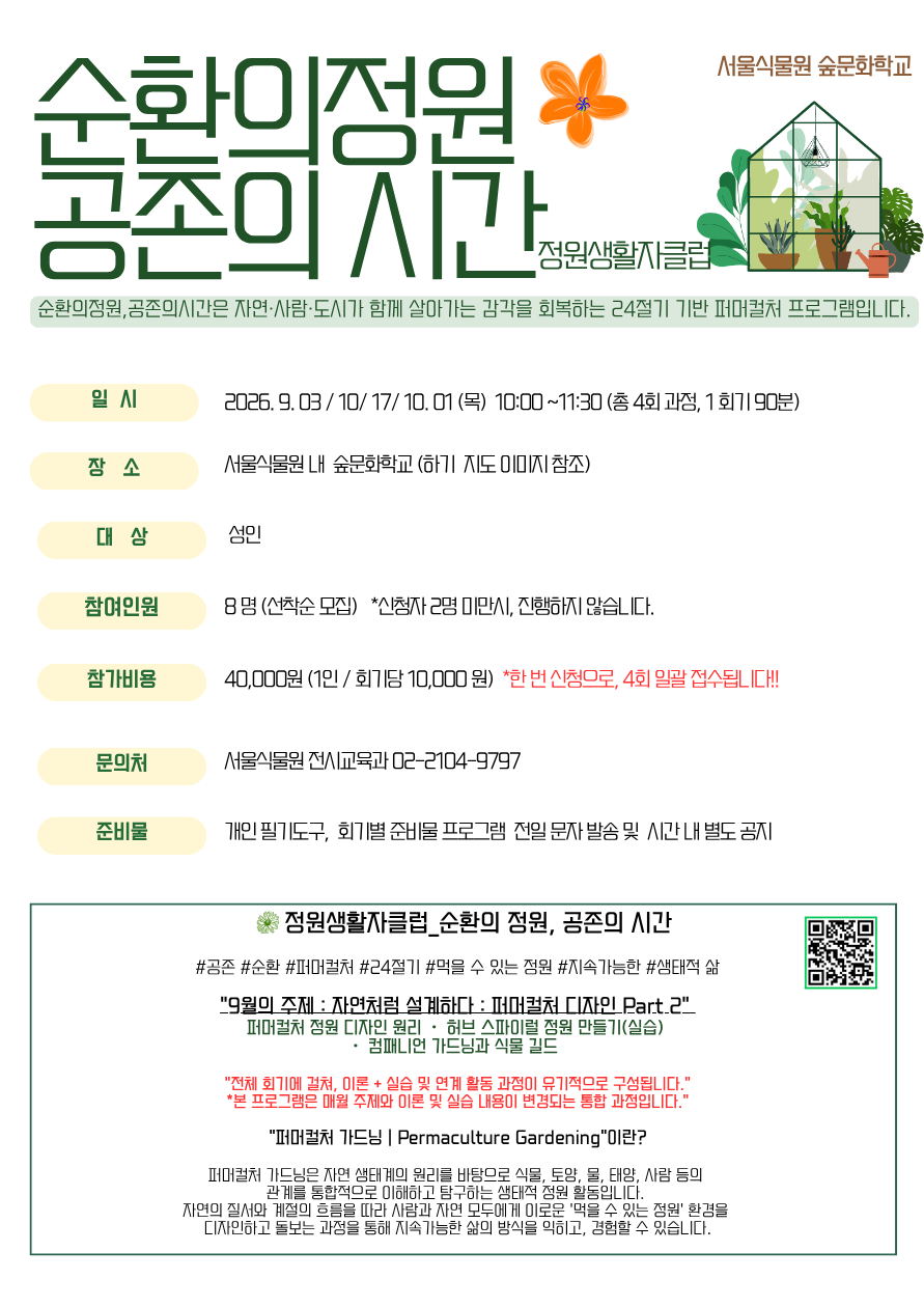 [서울식물원/목요일/9월/성인]순환의 정원, 공존의 시간_24절기 기반 퍼머컬처 프로그램 대표 이미지