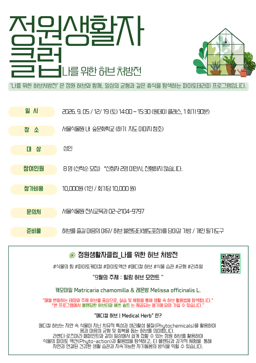 [서울식물원/토요일/9월/성인]정원생활자클럽 ; 나를 위한 허브처방전 대표 이미지