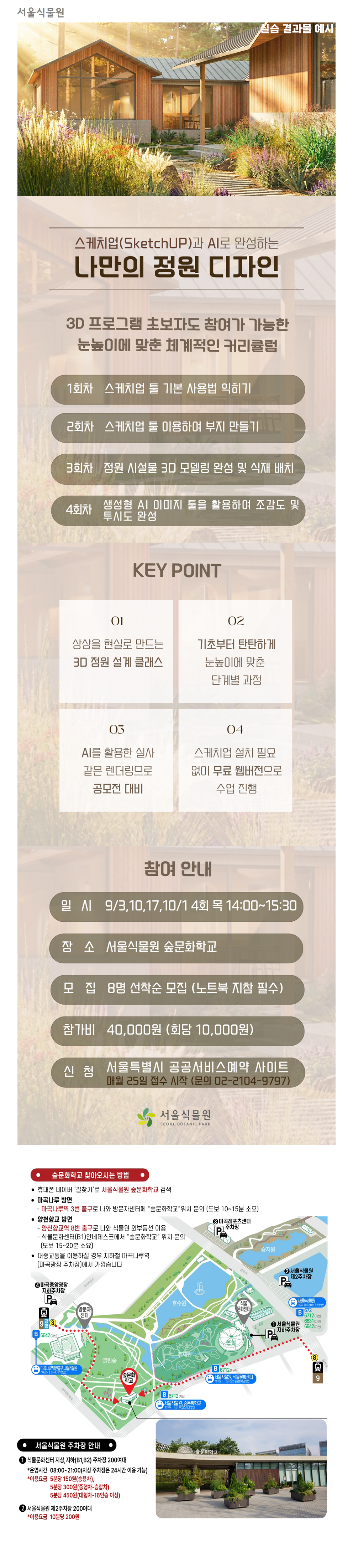 [서울식물원/숲문화학교/목요일/성인/9월] 스케치업과 AI로 완성하는 나만의 정원디자인 (4회과정) 대표 이미지