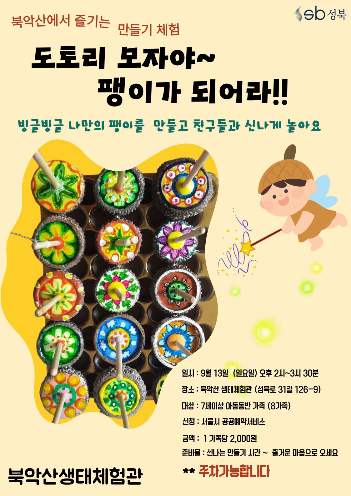 도토리 모자 팽이 만들기.jpg