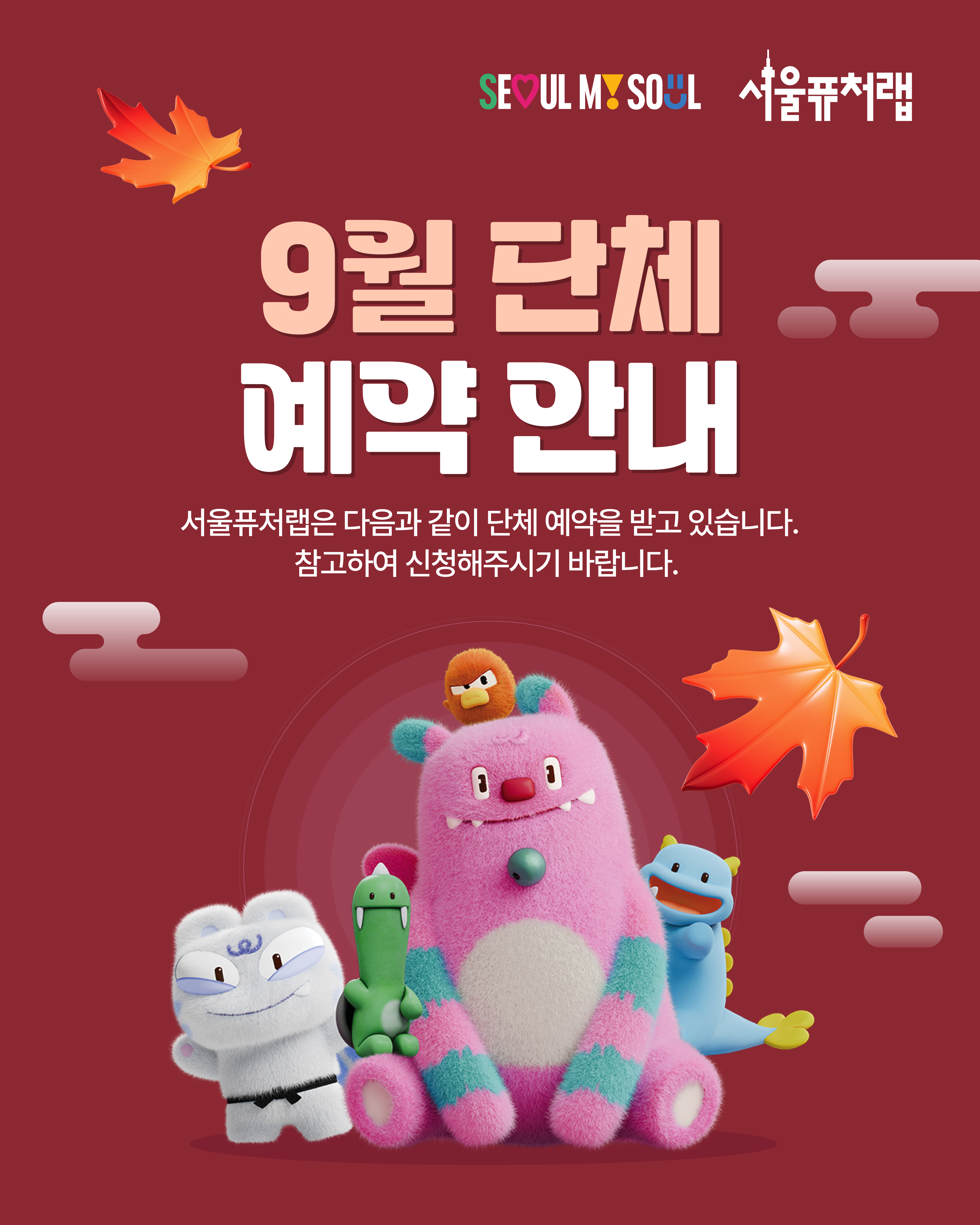 9월_단체_공공예약_단체1.jpg