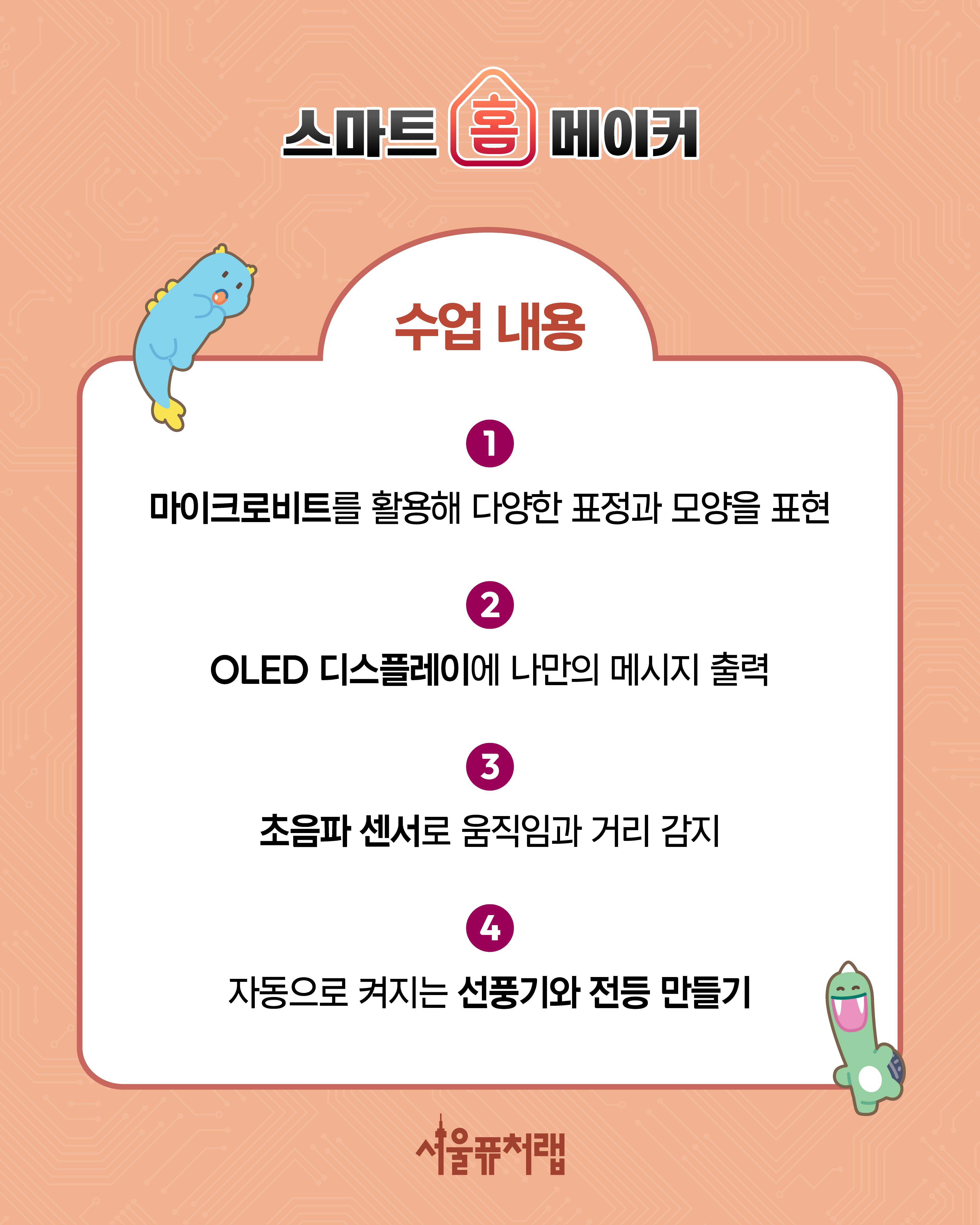 260827 9월-1 스마트홈 메이커(2)-02.jpg