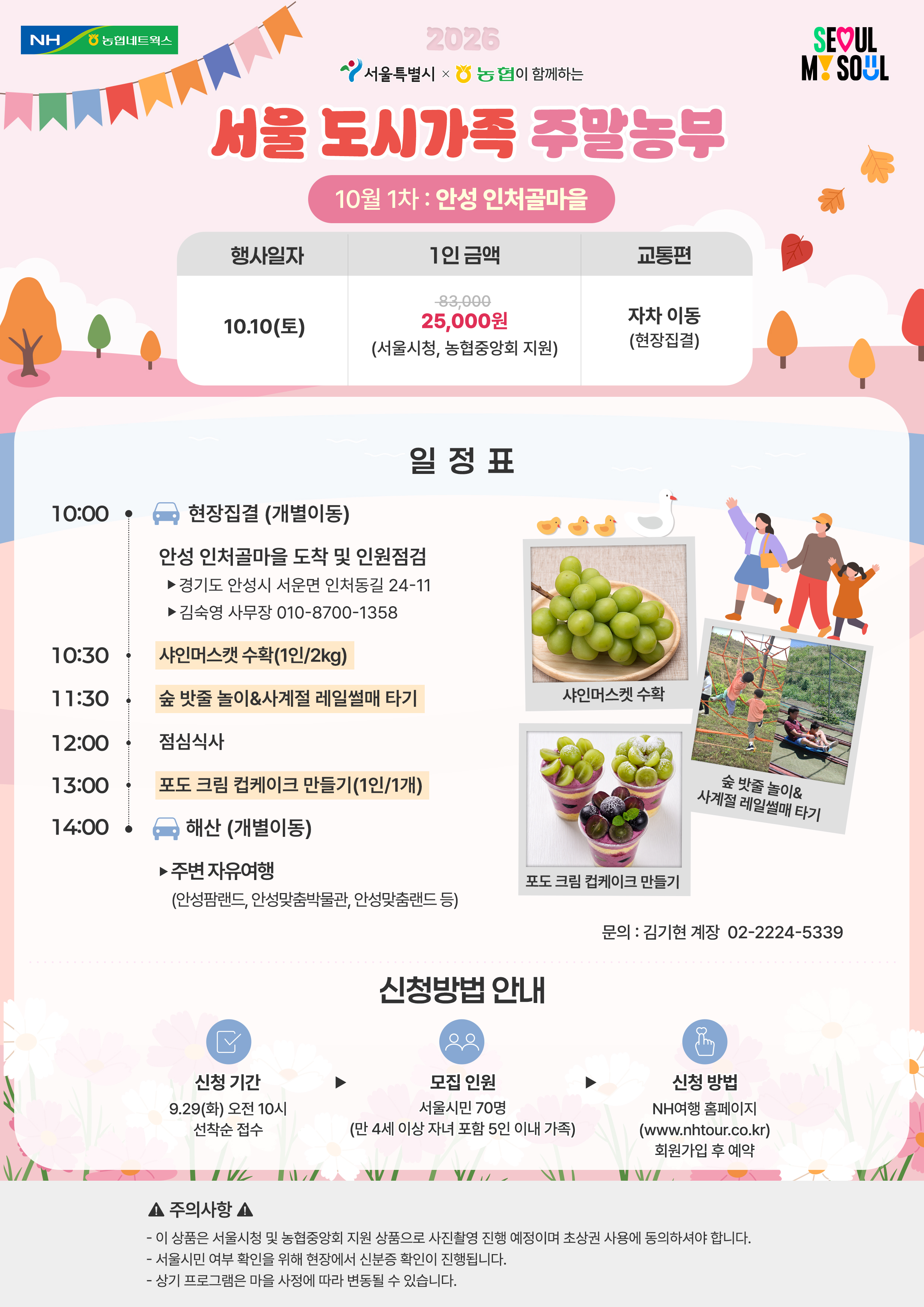 도시가족주말농부_10월-1차-안성-인처골마을(일정표).jpg