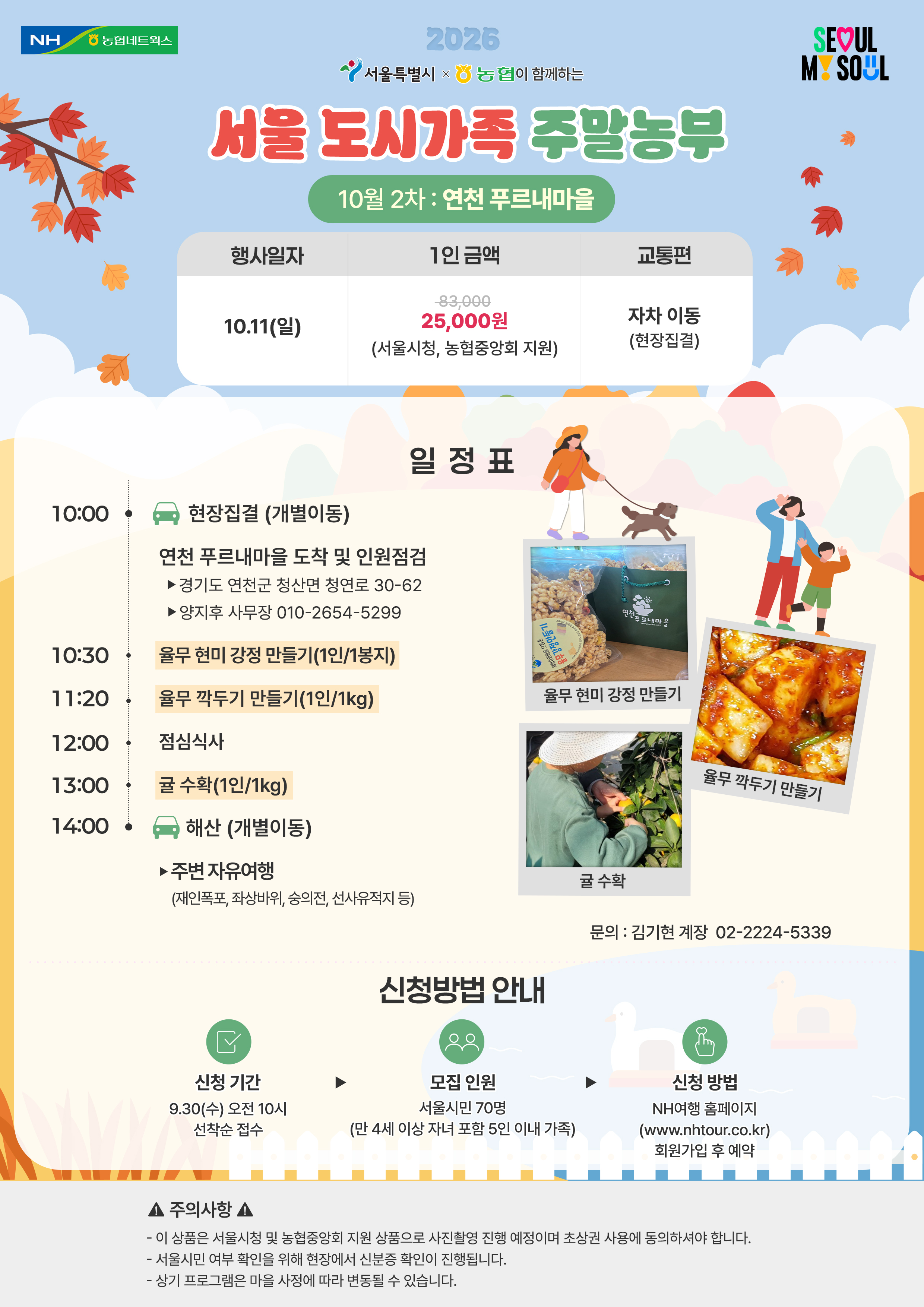 도시가족주말농부_10월-2차-연천-푸르내마을(일정표).jpg