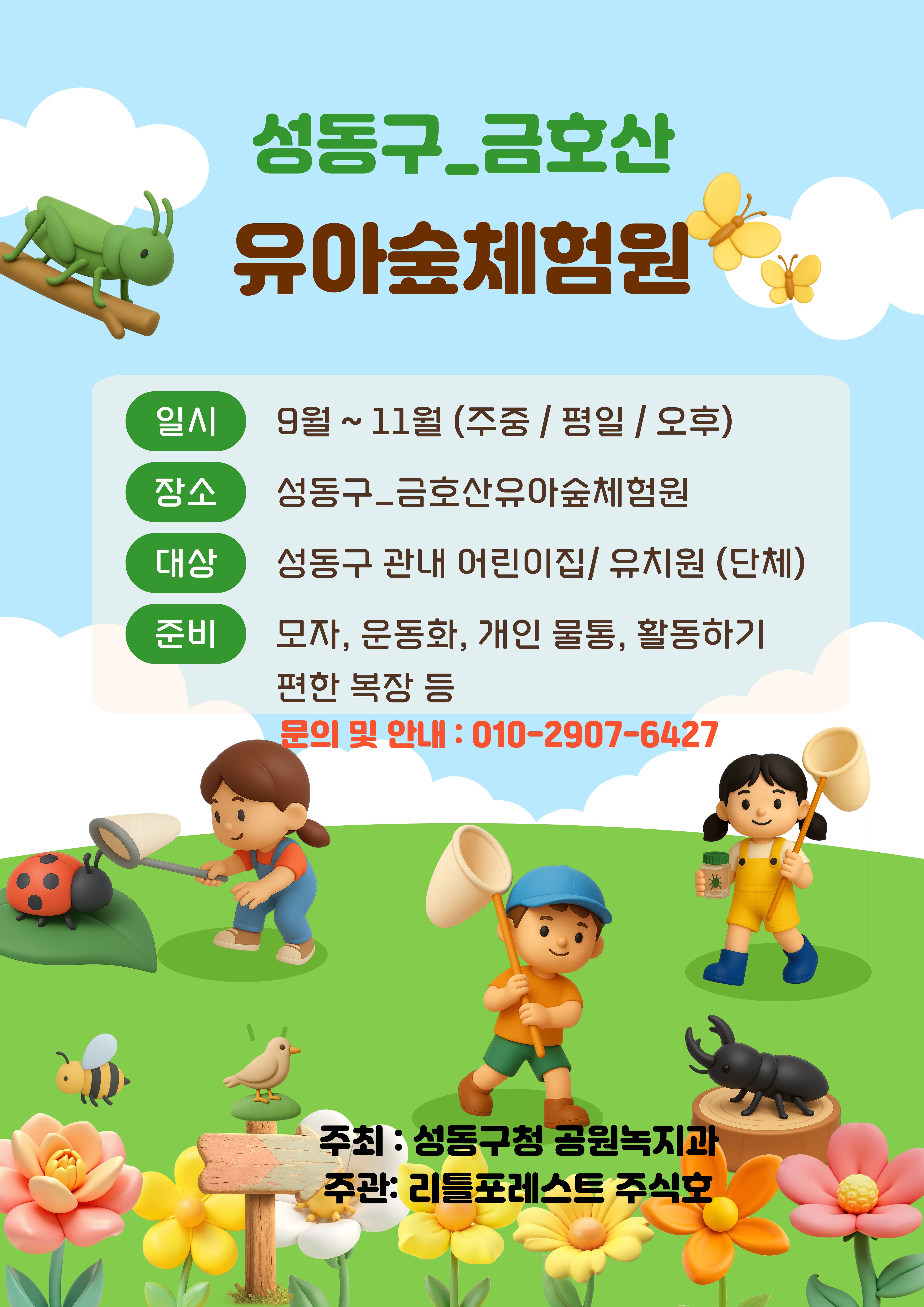 성동구_금호산유아숲체험원 수시모집 (1).jpg