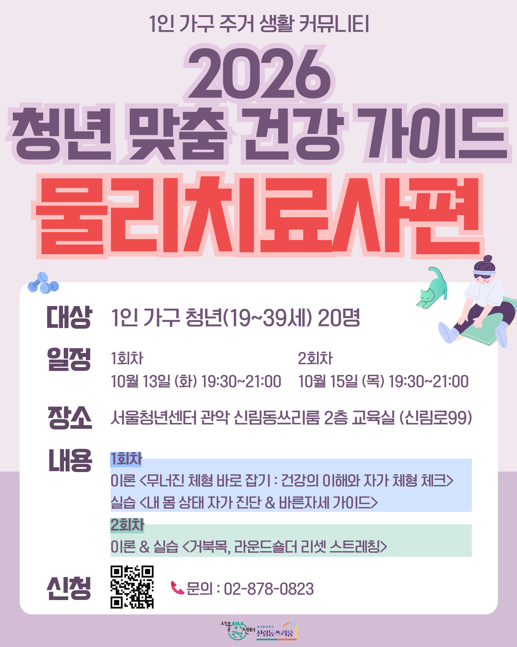 2026 건강강의 물리치료사편 (1).png