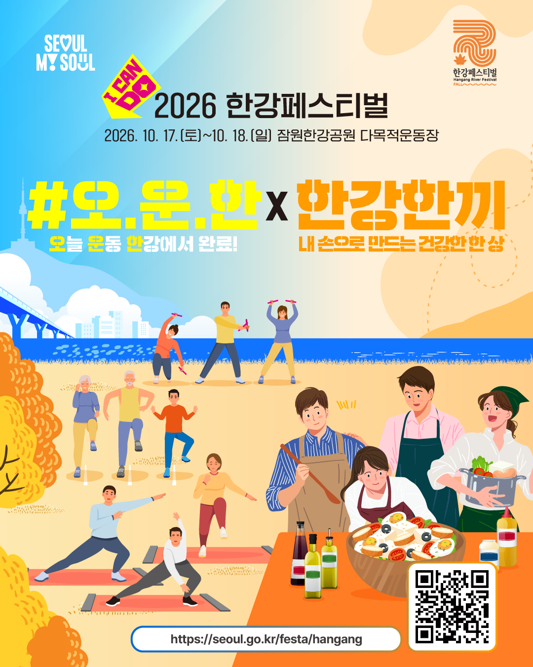 2026한강페스티벌가을_오운한