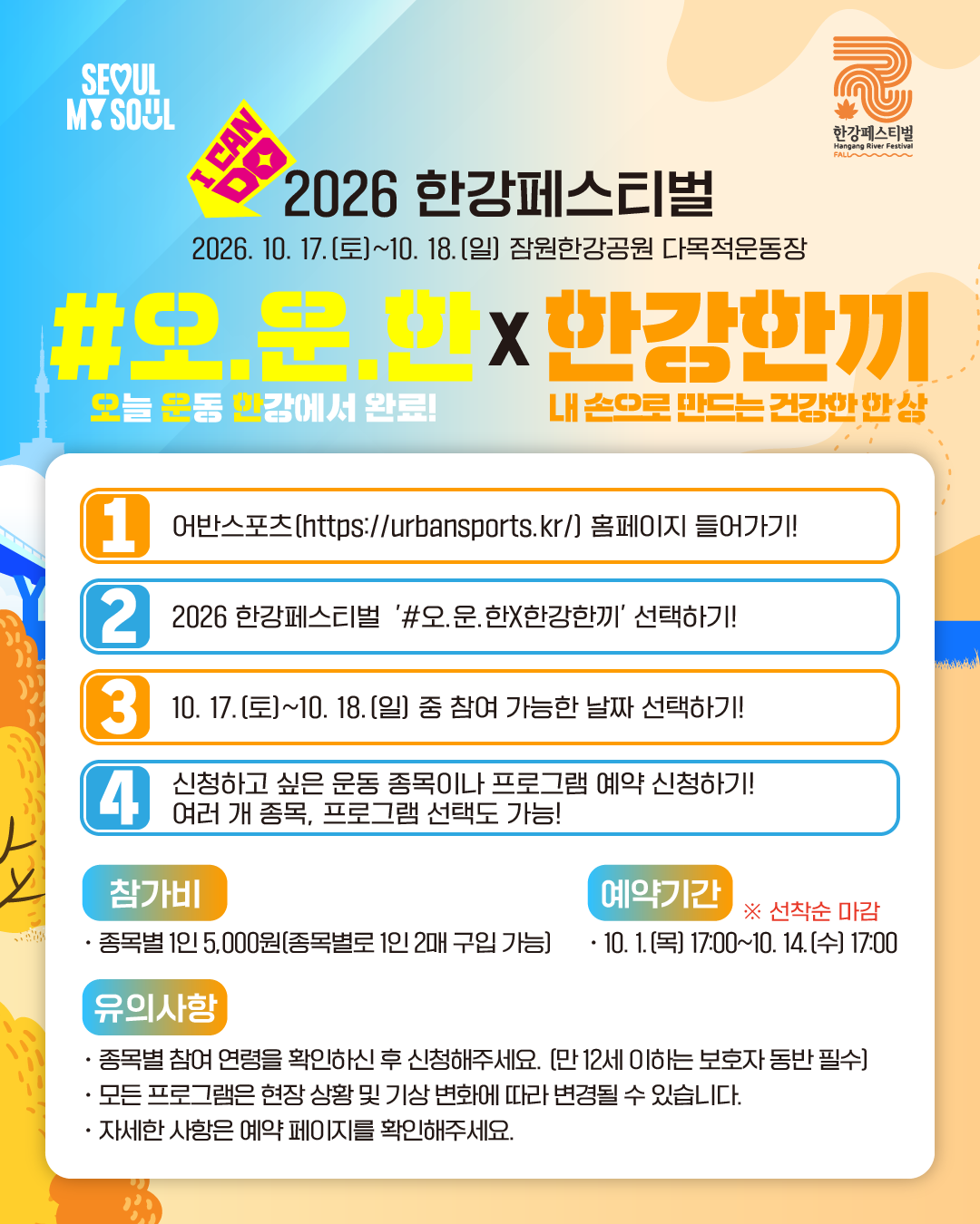2026한강페스티벌가을_오운한
