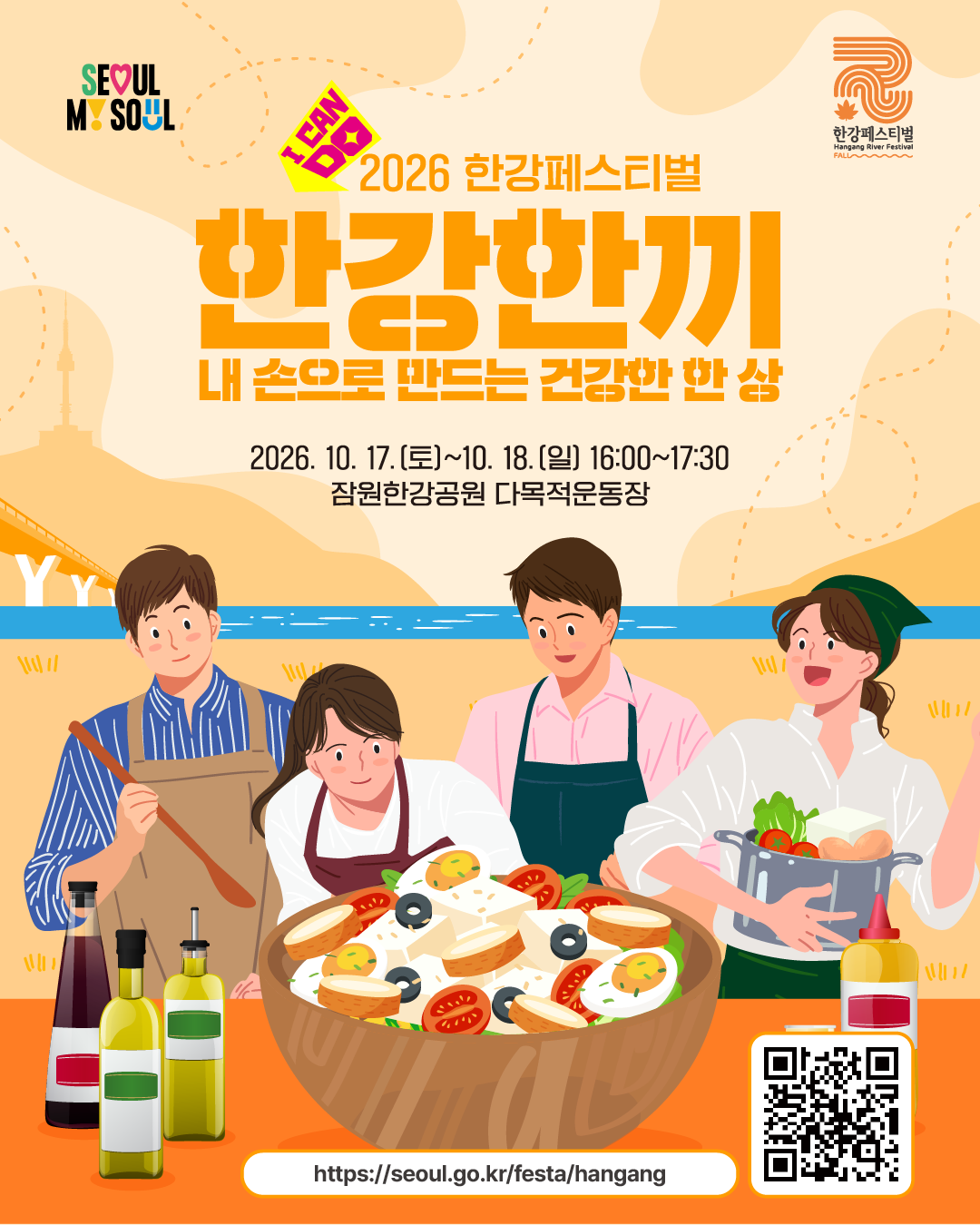 2026한강페스티벌가을_한강한끼_카드뉴스_최종_1.png