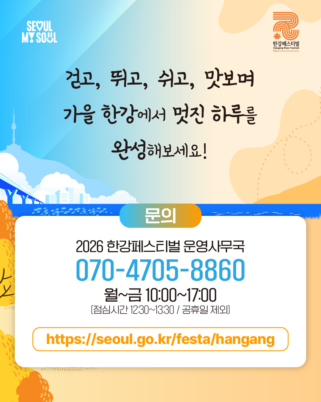 2026한강페스티벌가을_오운한
