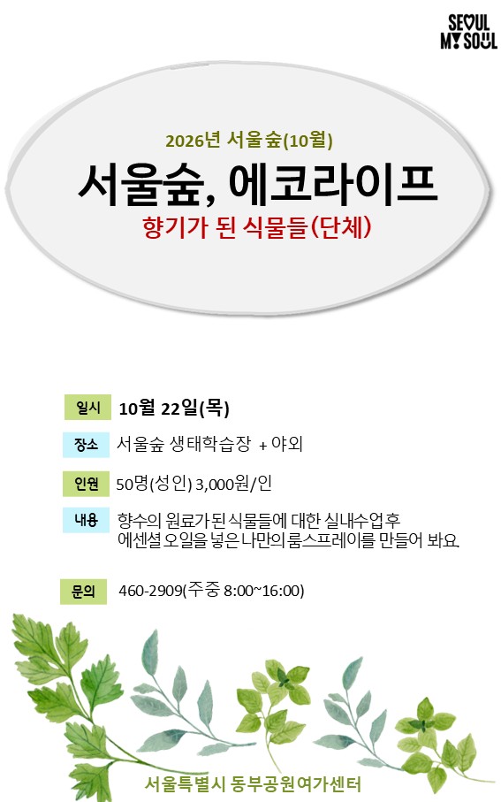 서울숲, 에코라이프(단체).jpg