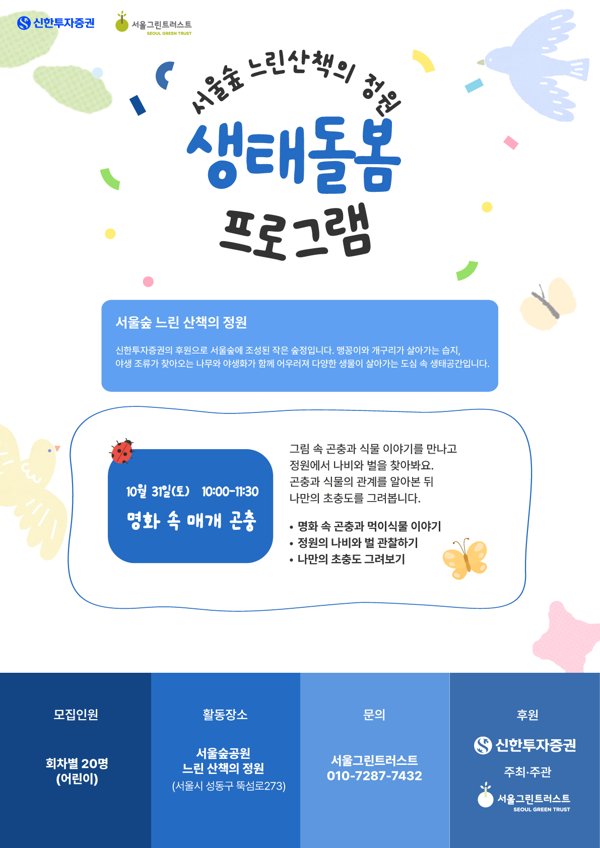 2. 1031 느린산책의정원 생태돌봄_매개곤충_모집포스터_공공서비스예약.jpg