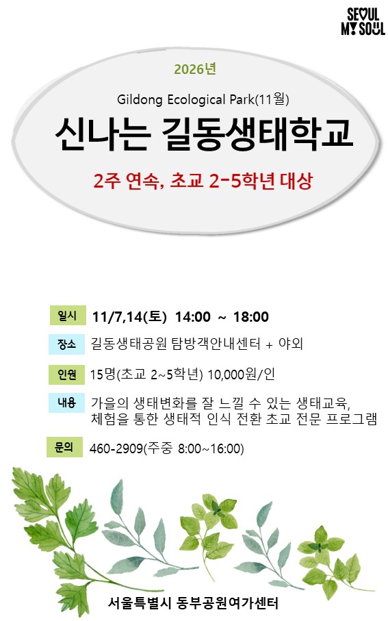 10 신나는 길동생태학교.jpg