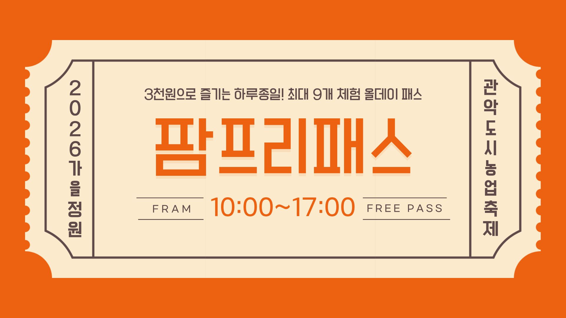 농업축제 팜프리패스.jpg