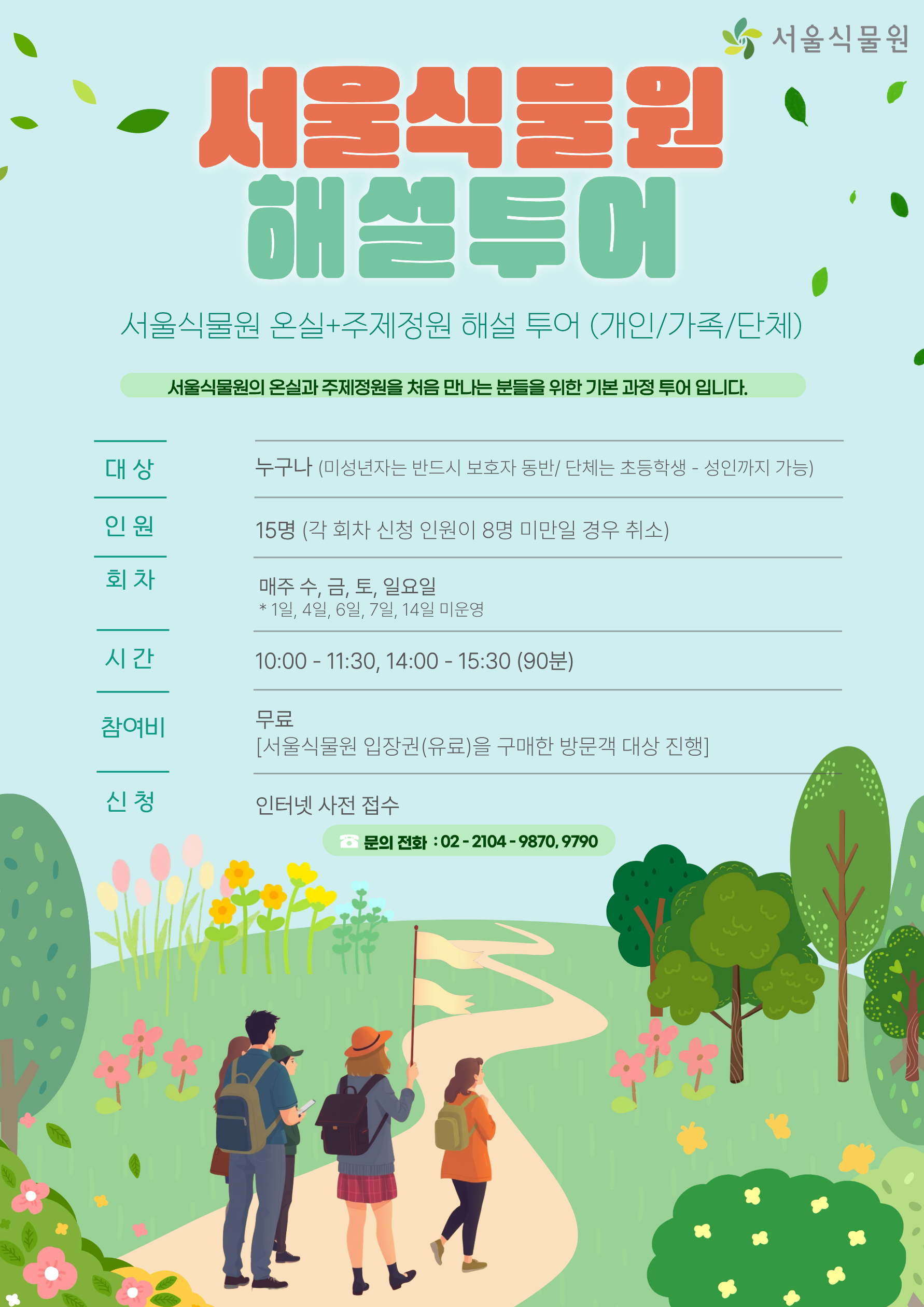 온실 투어_개인_가족_단체_10월.png
