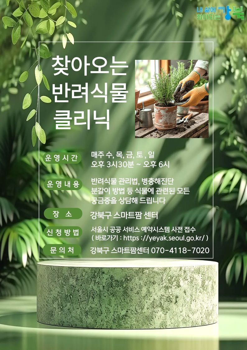 강북구 스마트팜 센터 반려식물 클리닉