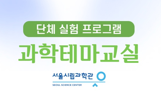 2026 서울시립과학관 과학테마교실 (단체교육)