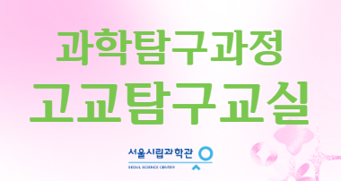 2026 서울시립과학관 고교탐구교실 (단체교육)