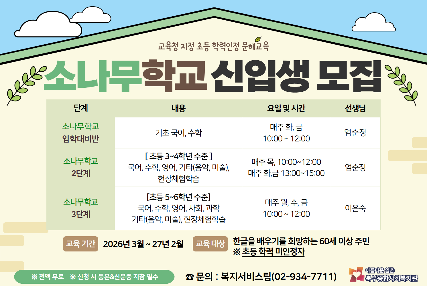 북부종합사회복지관 소나무학교 신입생 모집