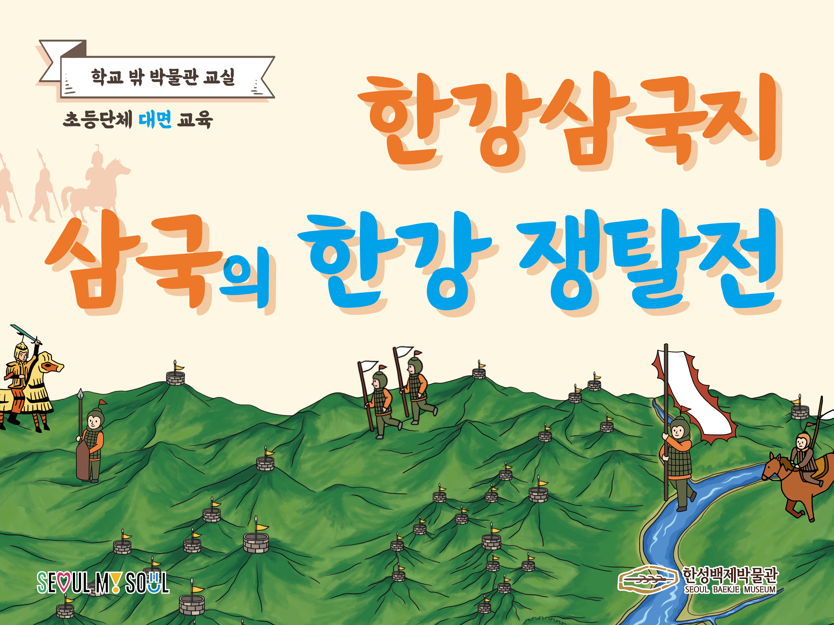 [한성백제박물관] 초등 4~6학년 단체 대면 교육 <한강삼국지: 삼국의 한강 쟁탈전>