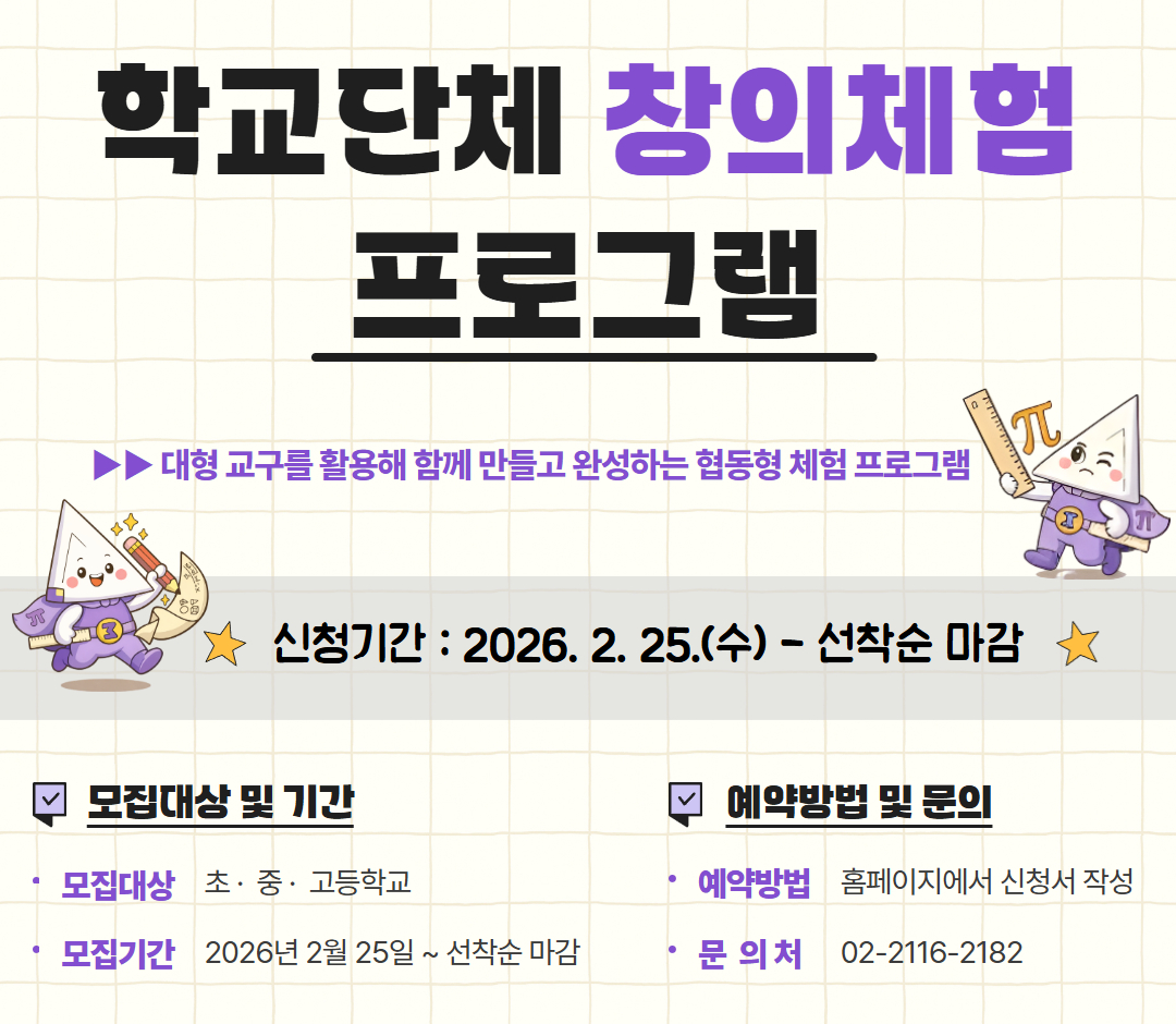 2026년 노원수학문화관 학교단체 프로그램 예약 <창의체험>