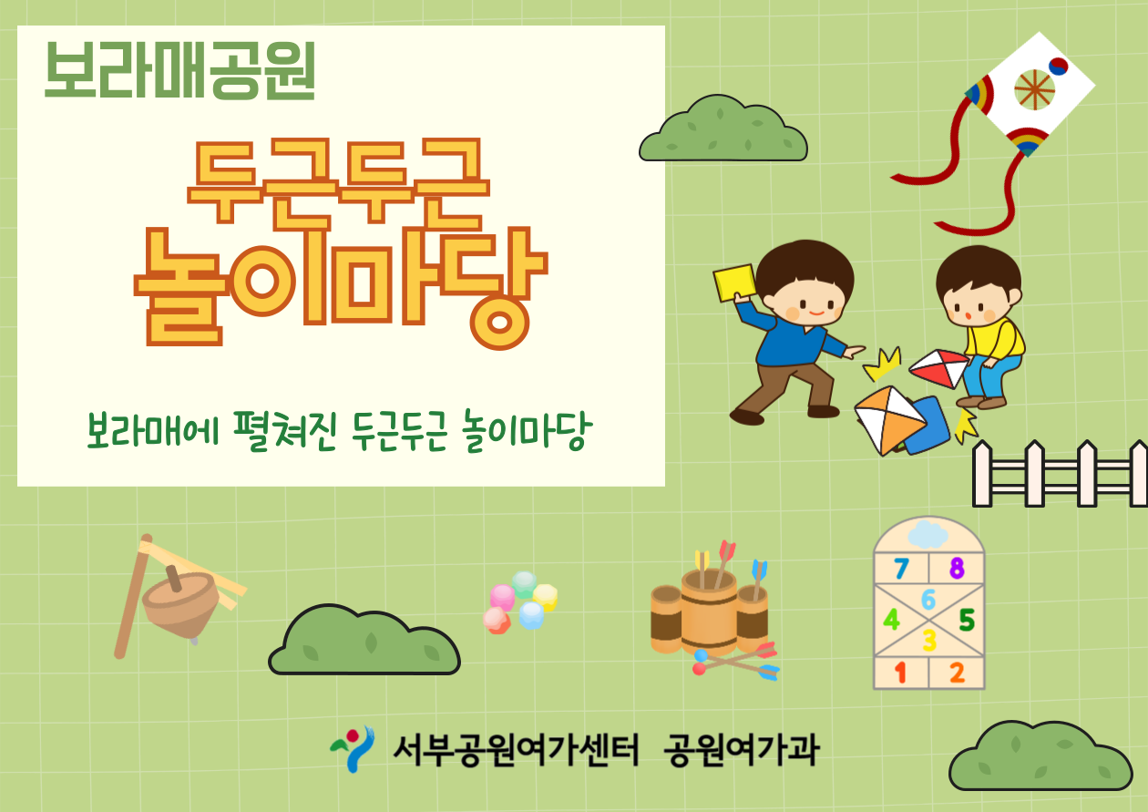 [보라매공원] 두근두근 놀이마당 **현장접수**