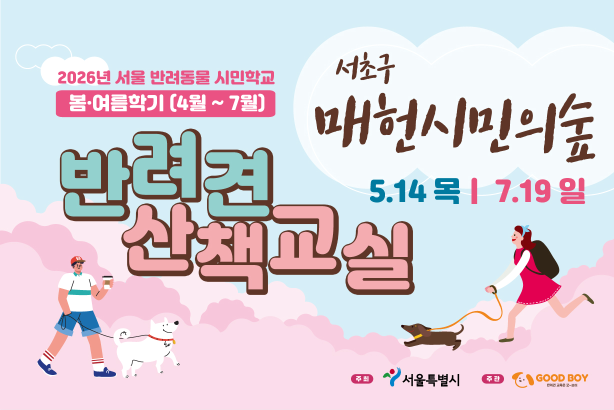 반려견 산책교실 (매헌시민의숲)