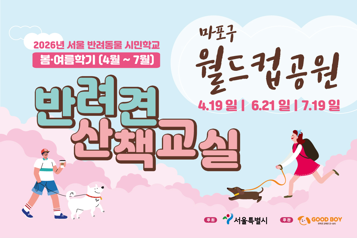 반려견 산책교실 (월드컵공원)