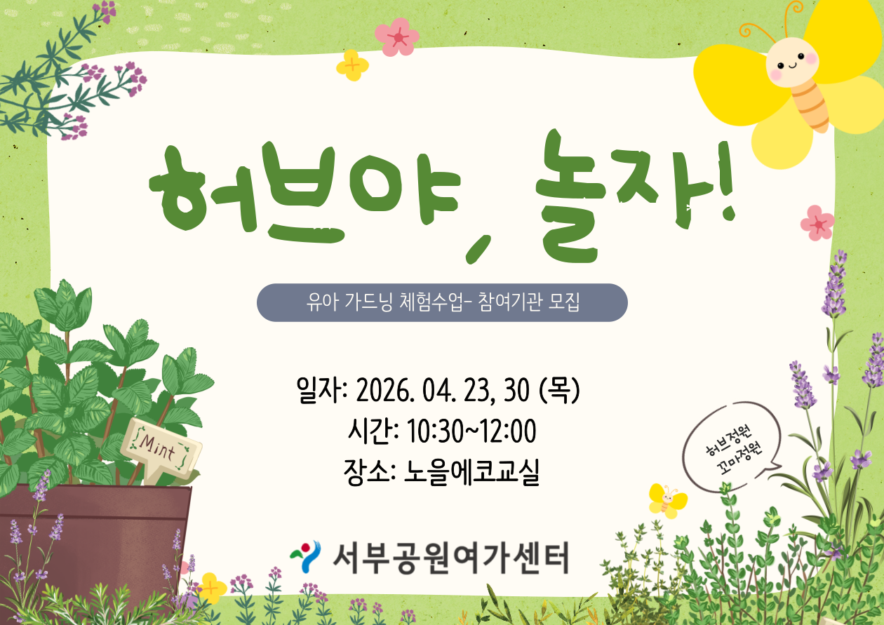 [월드컵공원] 허브야, 놀자! (평일 유아, 4월, 허브 정원 만들기)