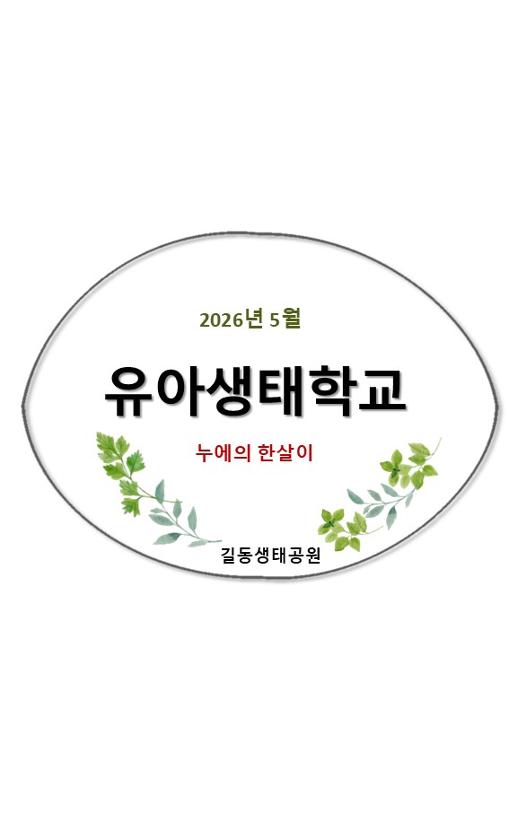 2026유아생태학교(5월,누에의 한살이) 