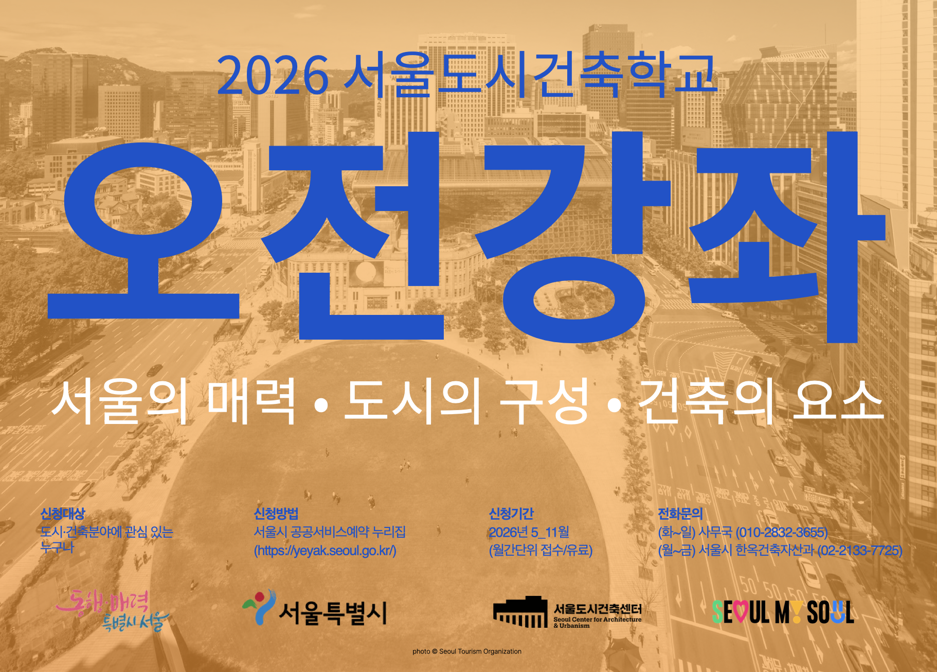 (토) 2026 서울도시건축학교 5월 도시건축 강좌(기초반)