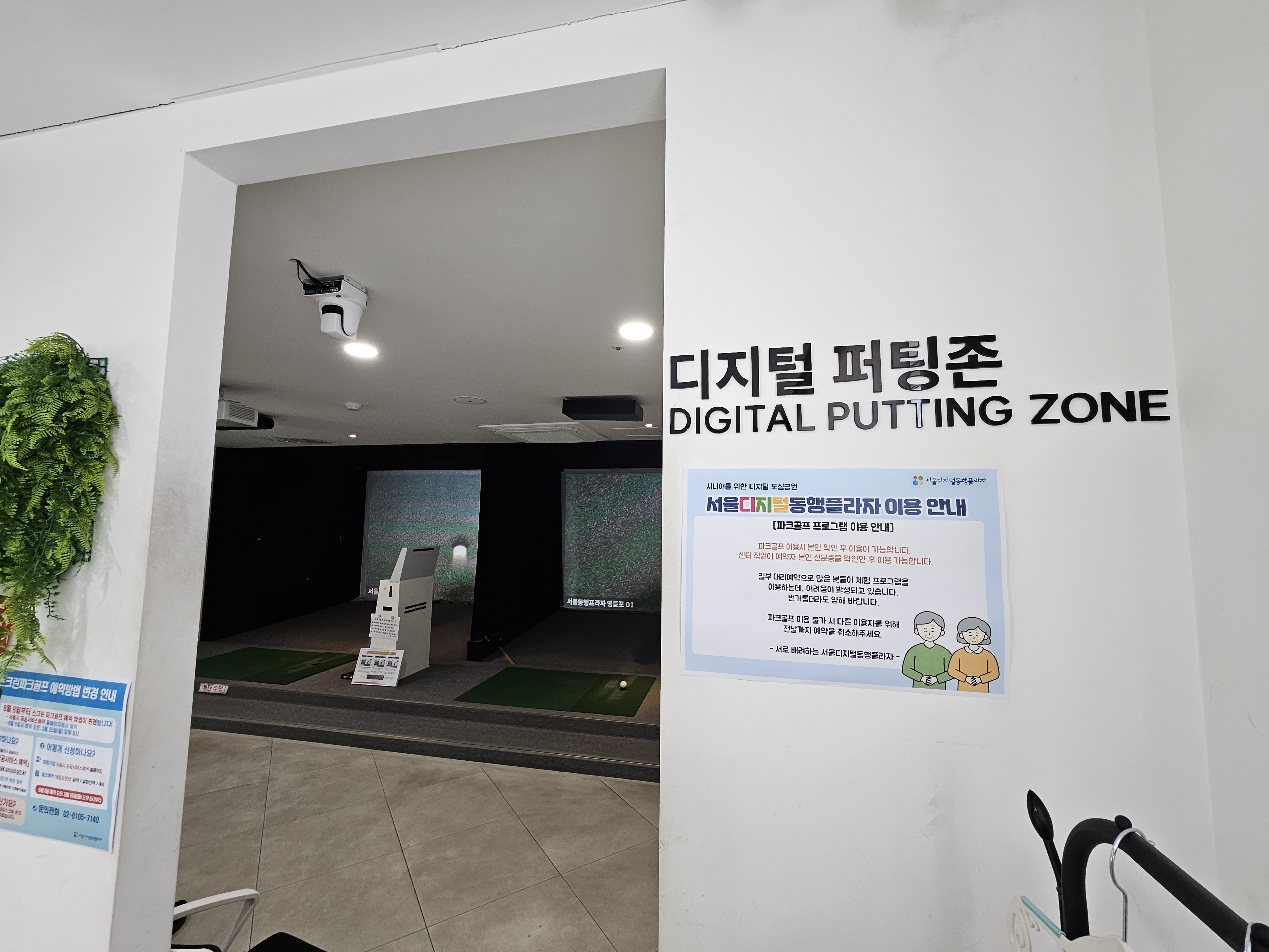 서울디지털동행플라자 영등포센터 스크린 파크골프