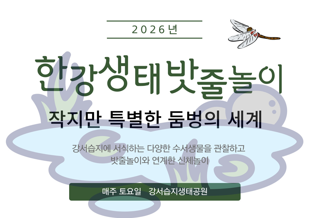[강서습지] 한강 생태 밧줄놀이 -작지만 특별한 둠벙의 세계Ⅱ-