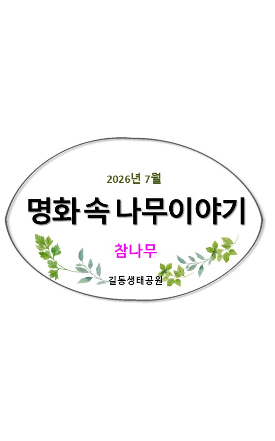 명화 속 나무이야기(참나무)7월