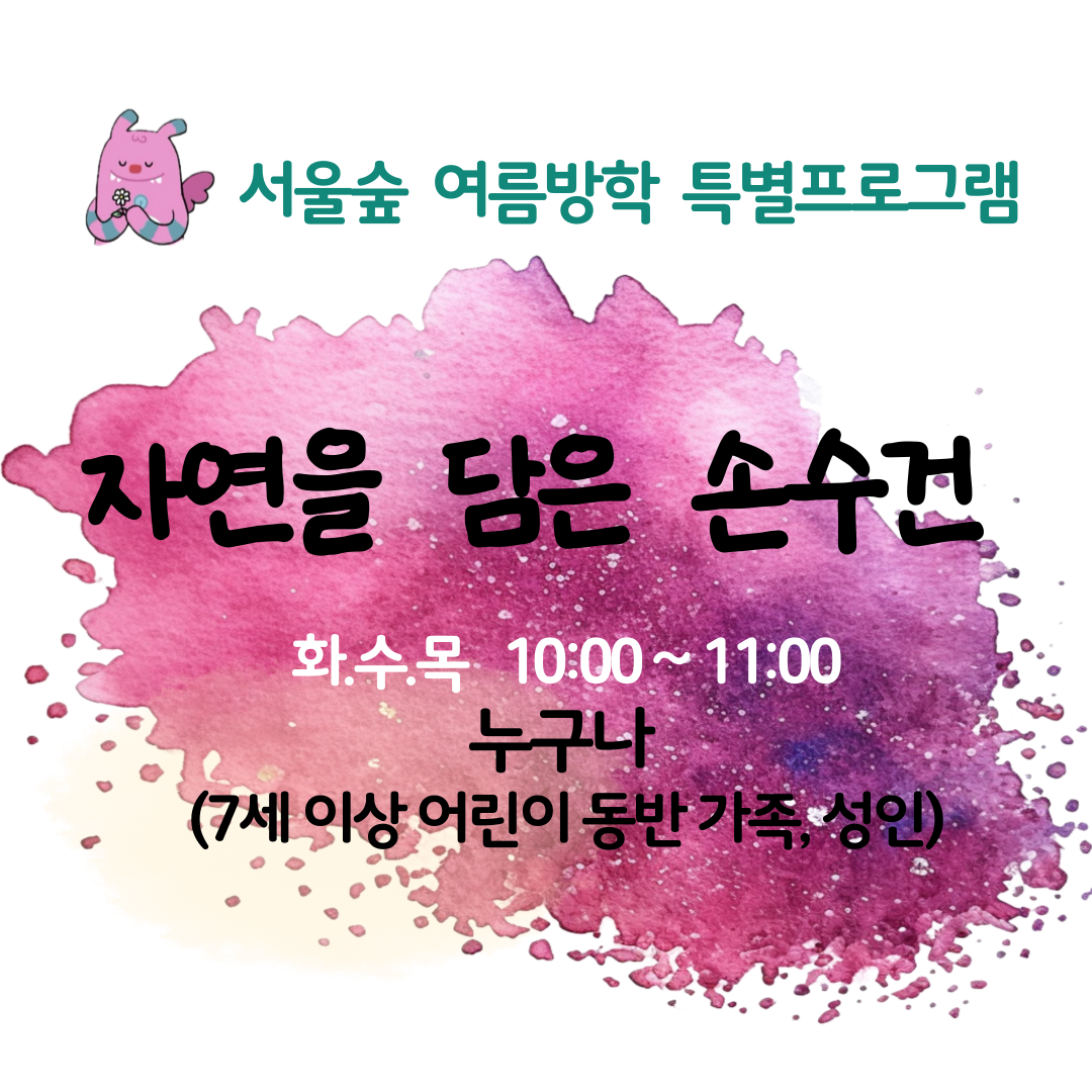 (7,8월) 자연을 담은 손수건(가족, 성인)