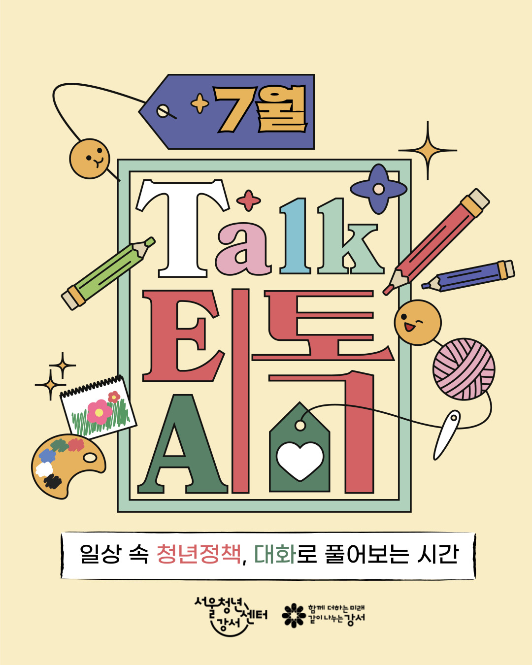 [서울청년센터 강서] 7월 낮 티톡: 청년 마음 가드닝