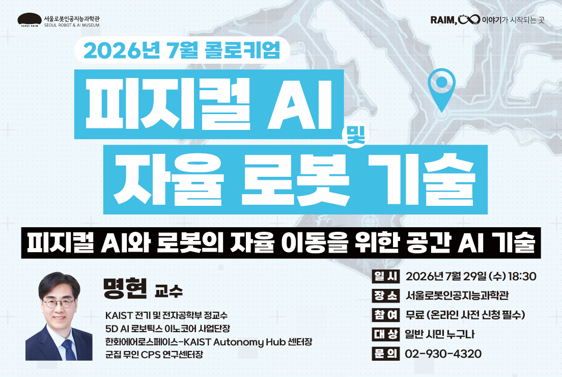 [강연/라임 콜로키엄] 2026년 제4회_피지컬 AI 및 자율 로봇 기술_명현 교수