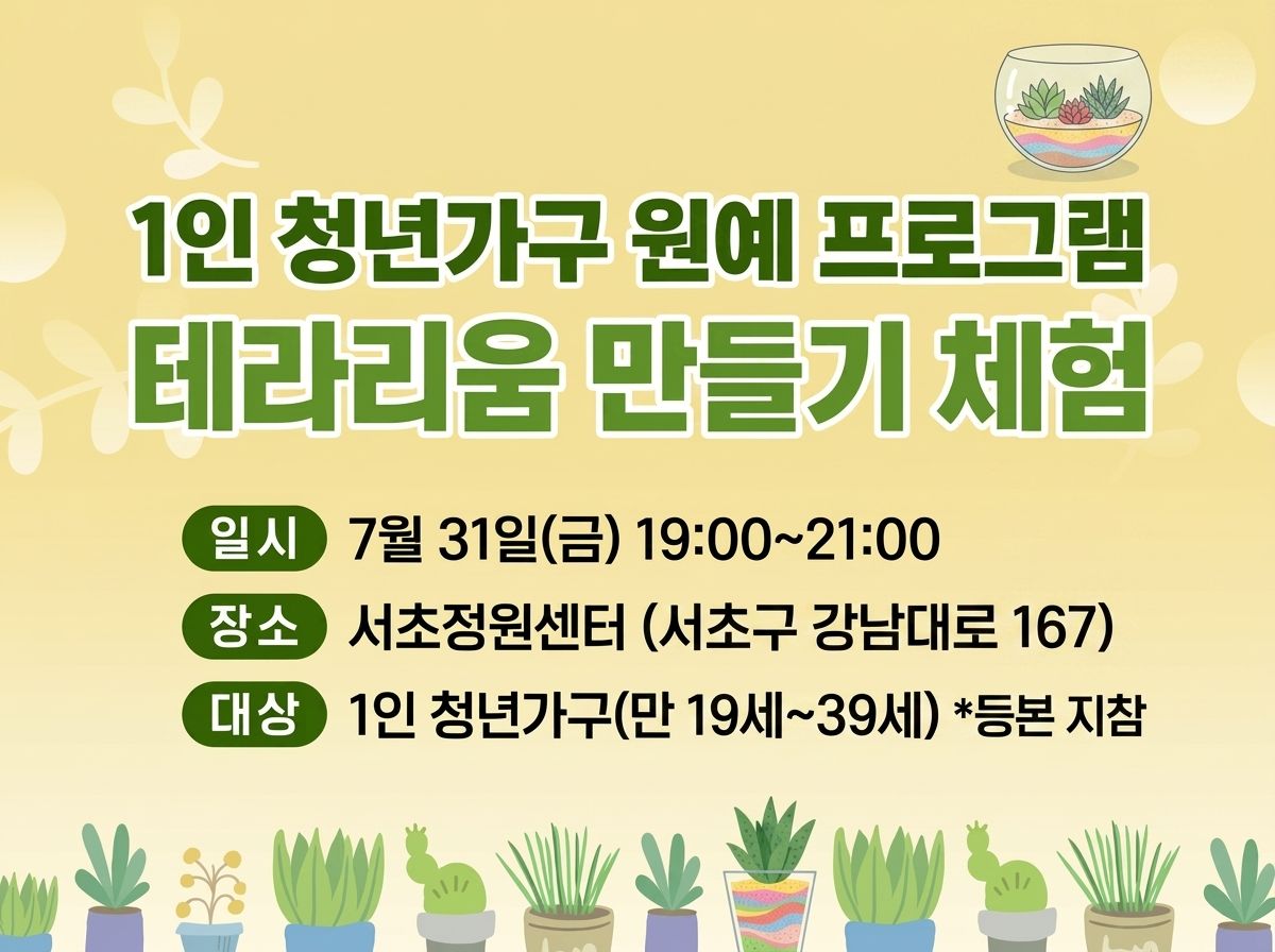 서초구 반려식물 교육&middot;체험프로그램 운영(테라리움 만들기 체험, 7월)