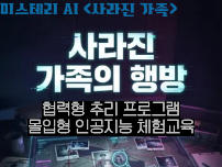 미스터리 AI 사라진 가족의 행방(단체/테마교실)