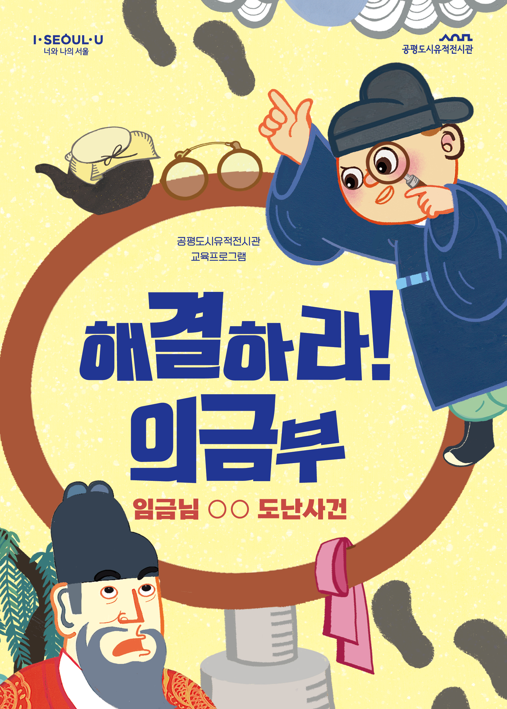 [공평도시유적전시관] 2026년 해결하라! 의금부, 임금님 00 도난사건(7,8월)
