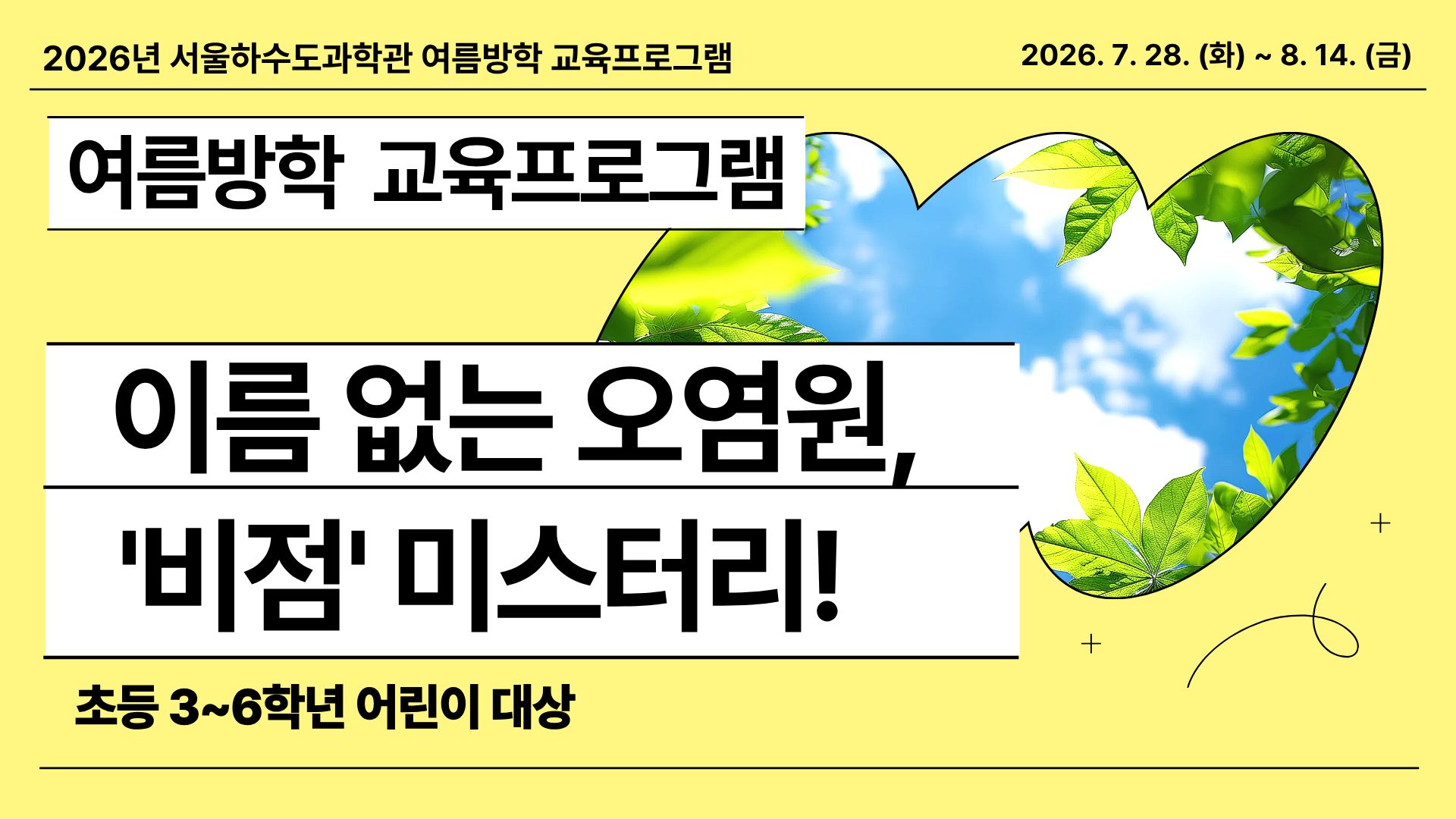 [여름방학/화,목 오전/초등 3~6학년]이름 없는 오염원, '비점' 미스터리!