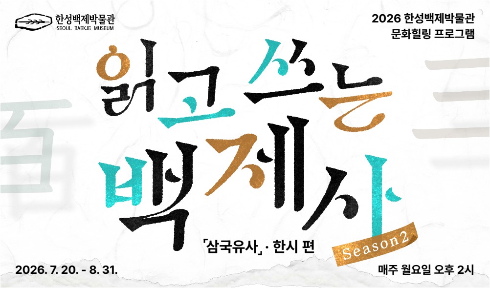[한성백제박물관] 성인 대상 <읽고 쓰는 백제사Season2 삼국유사, 한시편> 참여 모집