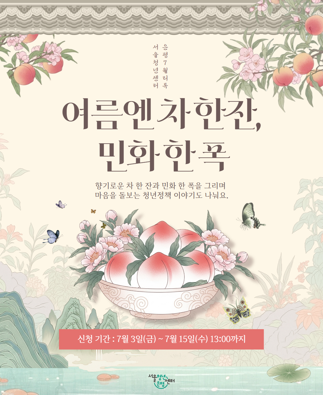 서울청년센터 은평 7월 티톡 <여름엔 차 한잔, 민화 한 폭> 참여자 모집