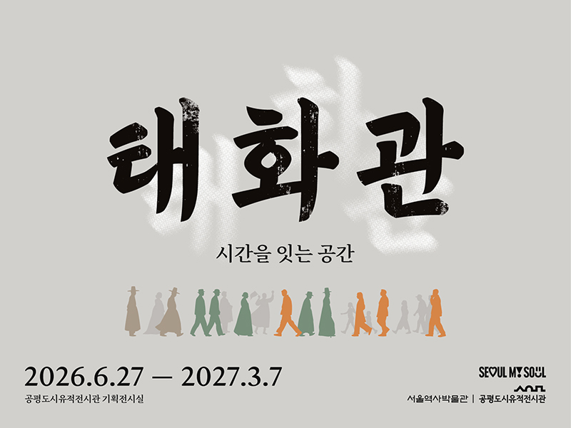 [공평도시유적전시관] 기획전시 <태화관, 시간을 잇는 공간> 연계교육