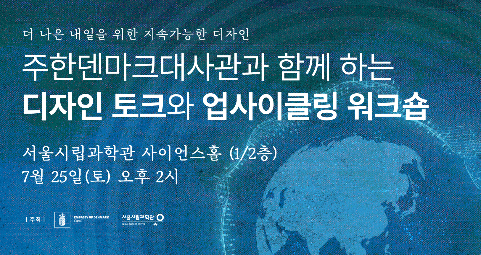 서울시립과학관&nbsp;특별전「지구의&nbsp;맥박」연계&nbsp;프로그램: 디자인토크&amp;업사이클링 워크숍