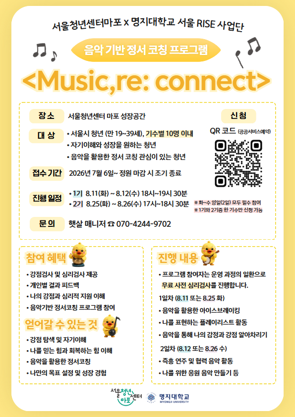 [서울청년센터 마포] Music, re: connect 음악 기반 정서 코칭 프로그램