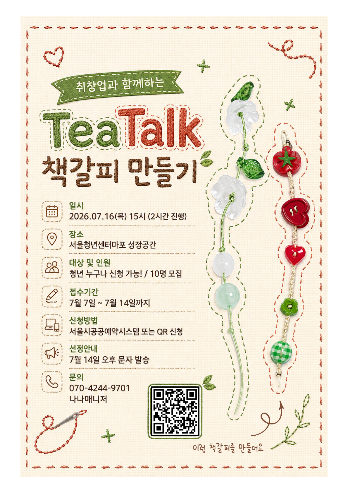 [서울청년센터 마포] 7월 TeaTalk 나만의&nbsp;책갈피 만들기 참여자 모집&nbsp;